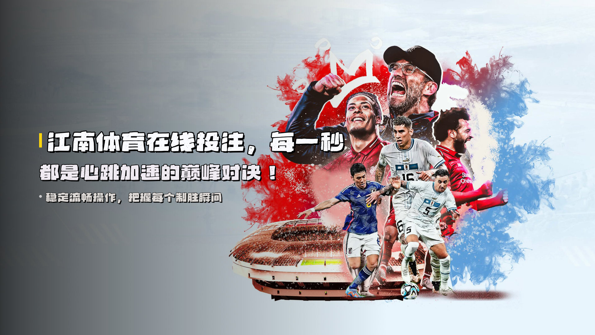 <strong>江南体育在线投注</strong>，每一秒都是心跳加速的巅峰对决！